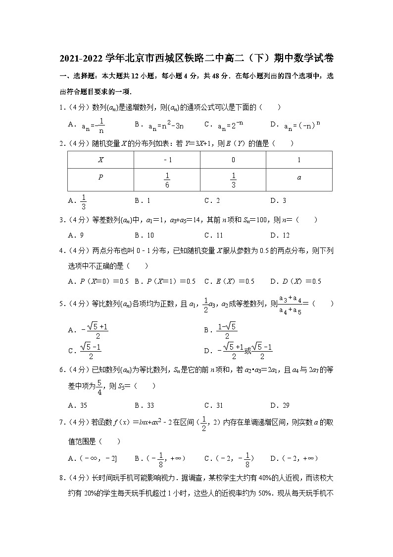 2021-2022学年北京市西城区铁路二中高二（下）期中数学试卷01