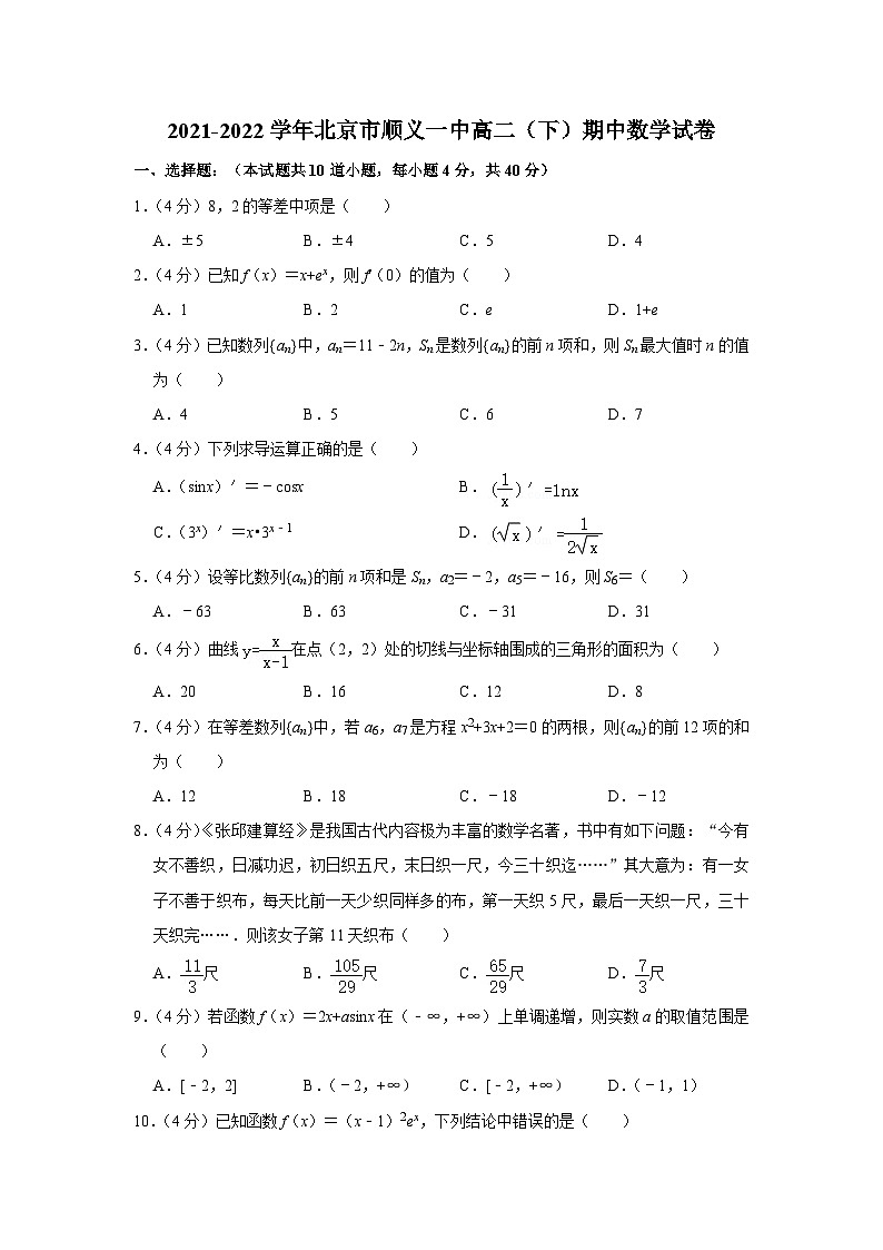 2021-2022学年北京市顺义一中高二（下）期中数学试卷第1页