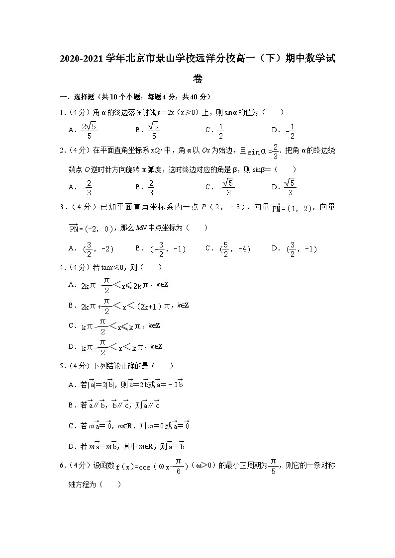 2020-2021学年北京市景山学校远洋分校高一（下）期中数学试卷01