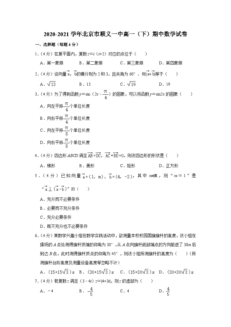 2020-2021学年北京市顺义一中高一（下）期中数学试卷第1页
