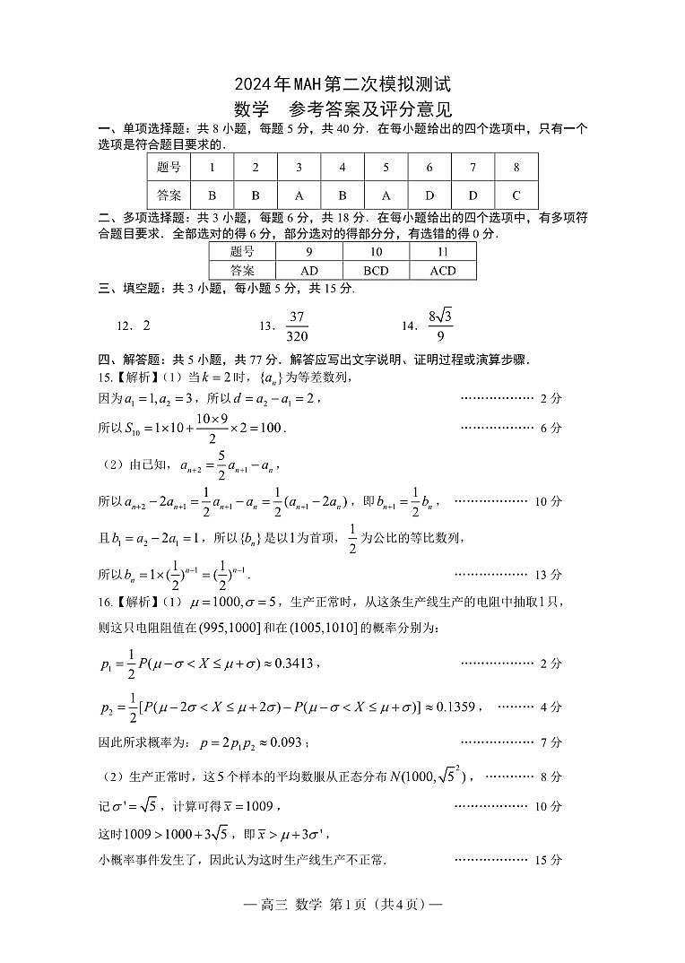 2024南昌市高三二模数学试卷答案第1页
