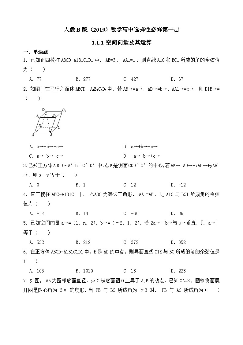 高中数学人教B版（2019）选择性必修第一册 第1章 1.1.1 空间向量及其运算 同步练习 (2) (3)第1页