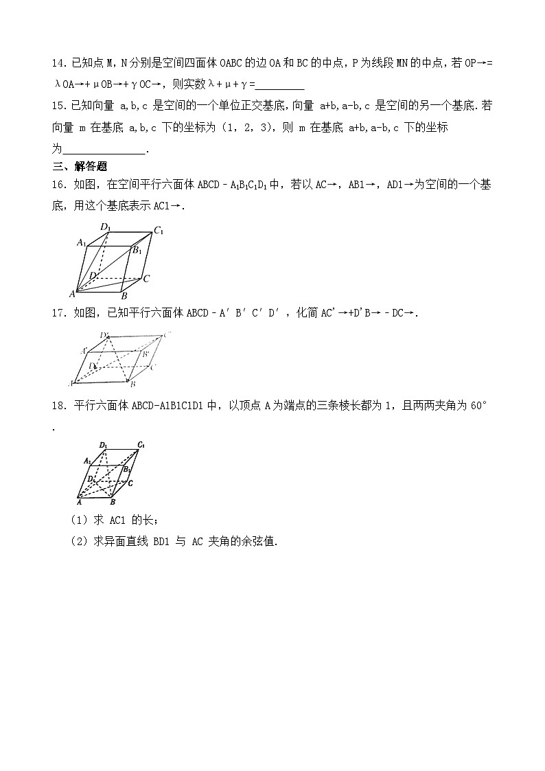 高中数学人教B版（2019）选择性必修第一册 第1章 1.1.2 空间向量基本定理 同步练习(3)第3页