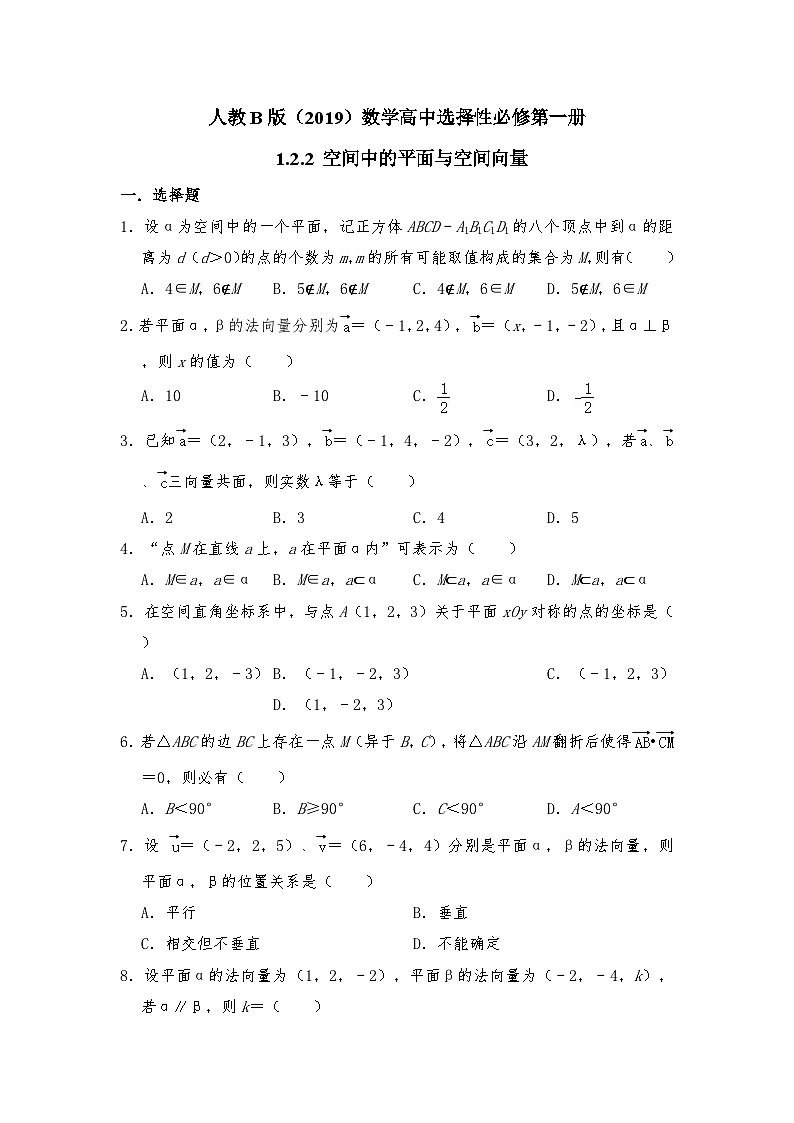 高中数学人教B版（2019）选择性必修第一册 第1章 1.2.2 空间中的平面与空间向量 同步练习第1页