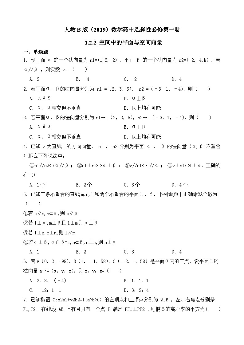 高中数学人教B版（2019）选择性必修第一册 第1章 1.2.2 空间中的平面与空间向量 同步练习(2)01