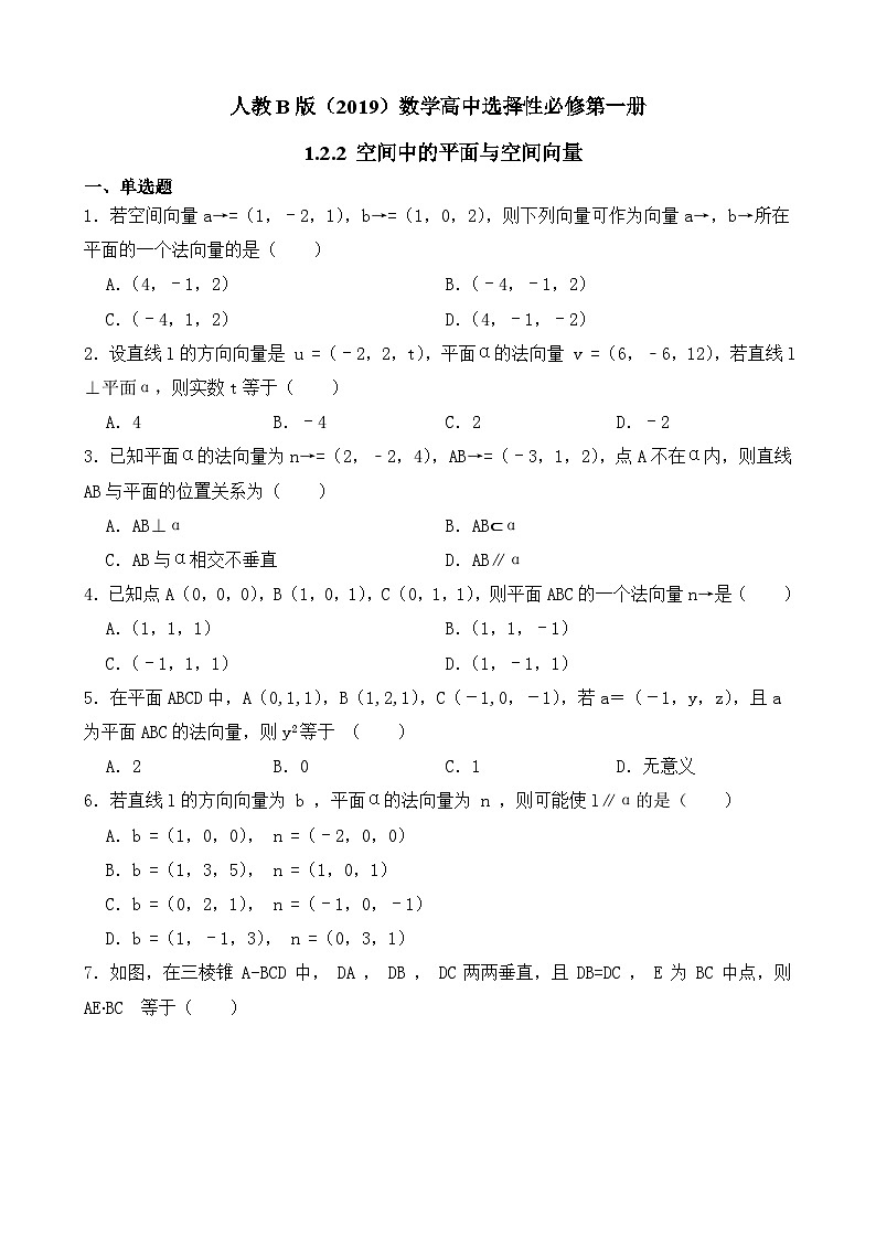 高中数学人教B版（2019）选择性必修第一册 第1章 1.2.2 空间中的平面与空间向量 同步练习(4)01