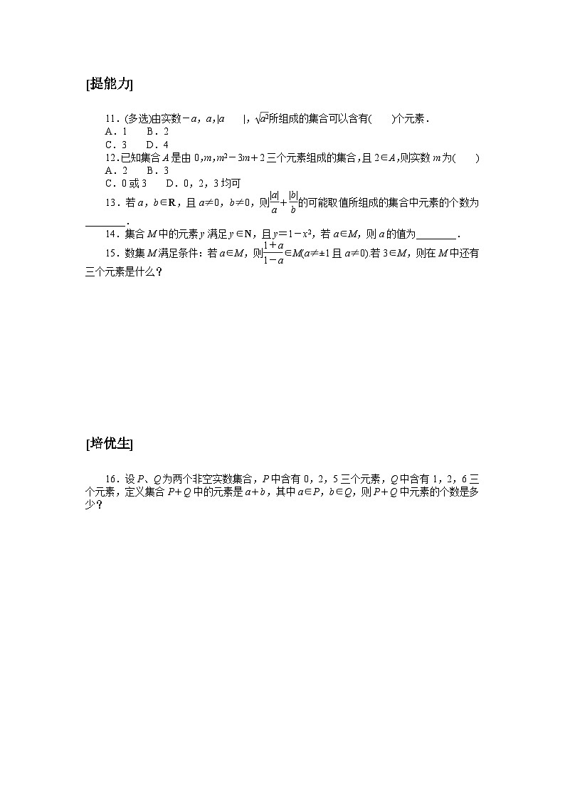 湘教版（2019）高中数学必修一 课时作业(一)　集合与元素第2页