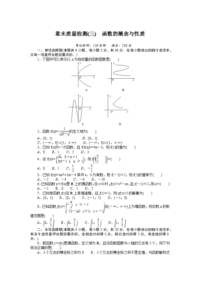 湘教版（2019）高中数学必修一 章末质量检测(3)函数的概念与性质第1页