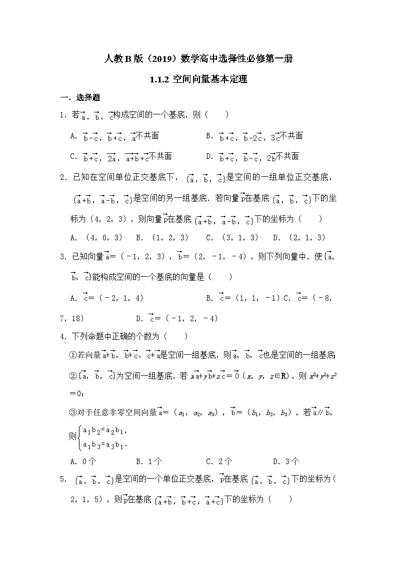 高中数学人教B版（2019）选择性必修第一册 第1章 1.1.2 空间向量基本定理 同步练习(1)第1页