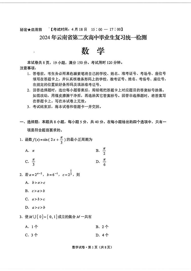 2024云南省高三第二次统测数学试卷第1页