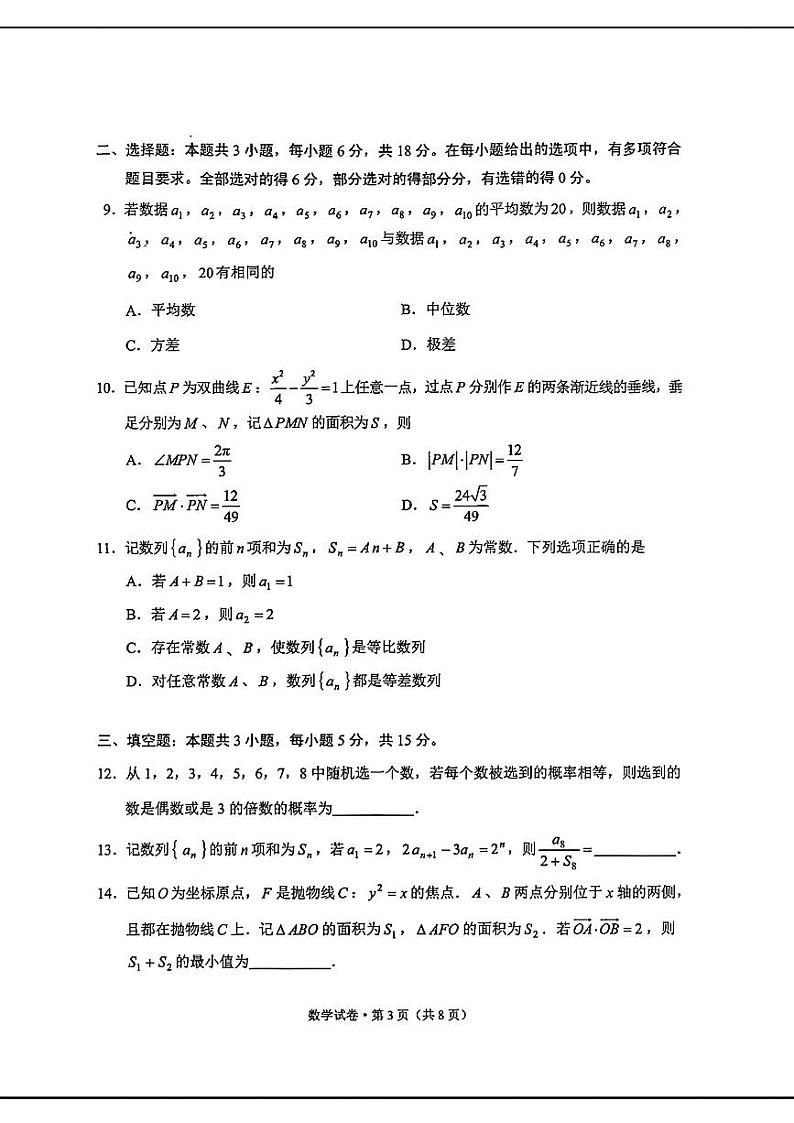 2024云南省高三第二次统测数学试卷第3页
