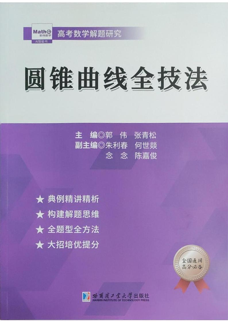 高考数学二轮专题复习——圆锥曲线全技法第1页