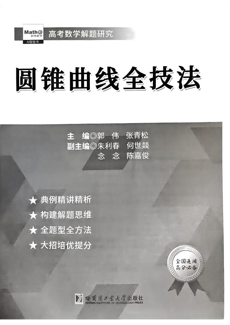 高考数学二轮专题复习——圆锥曲线全技法第2页