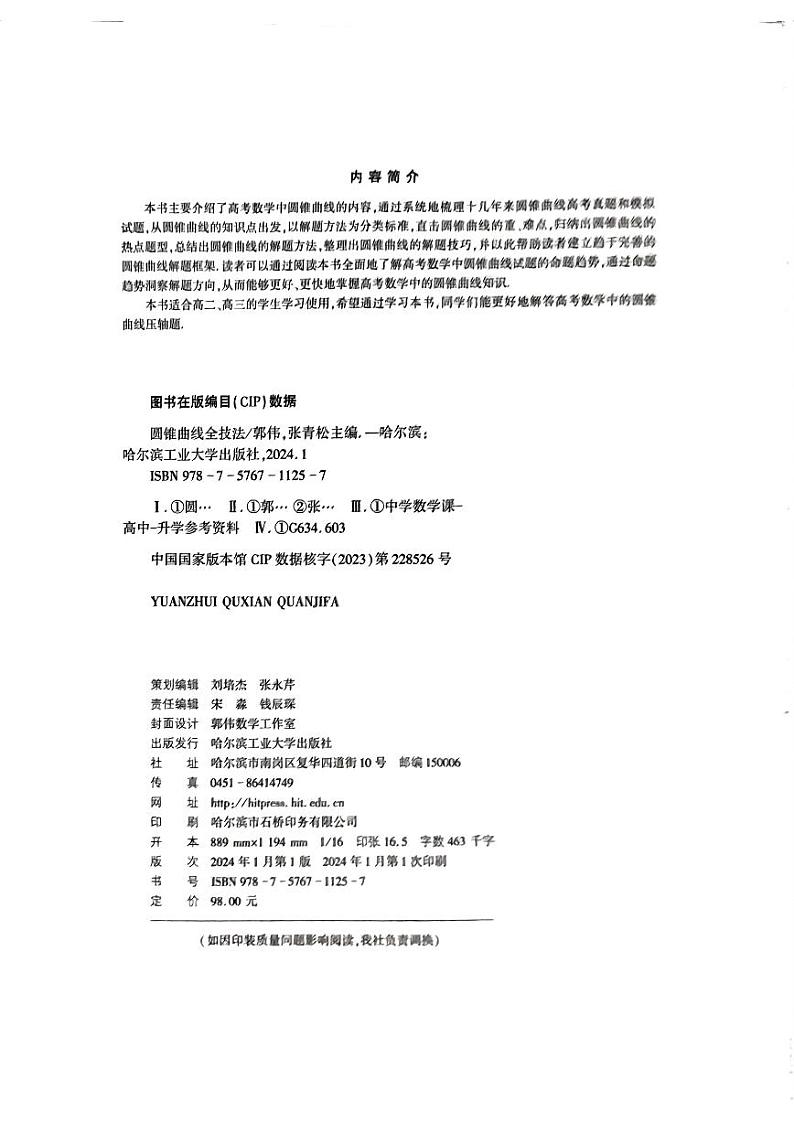 高考数学二轮专题复习——圆锥曲线全技法第3页