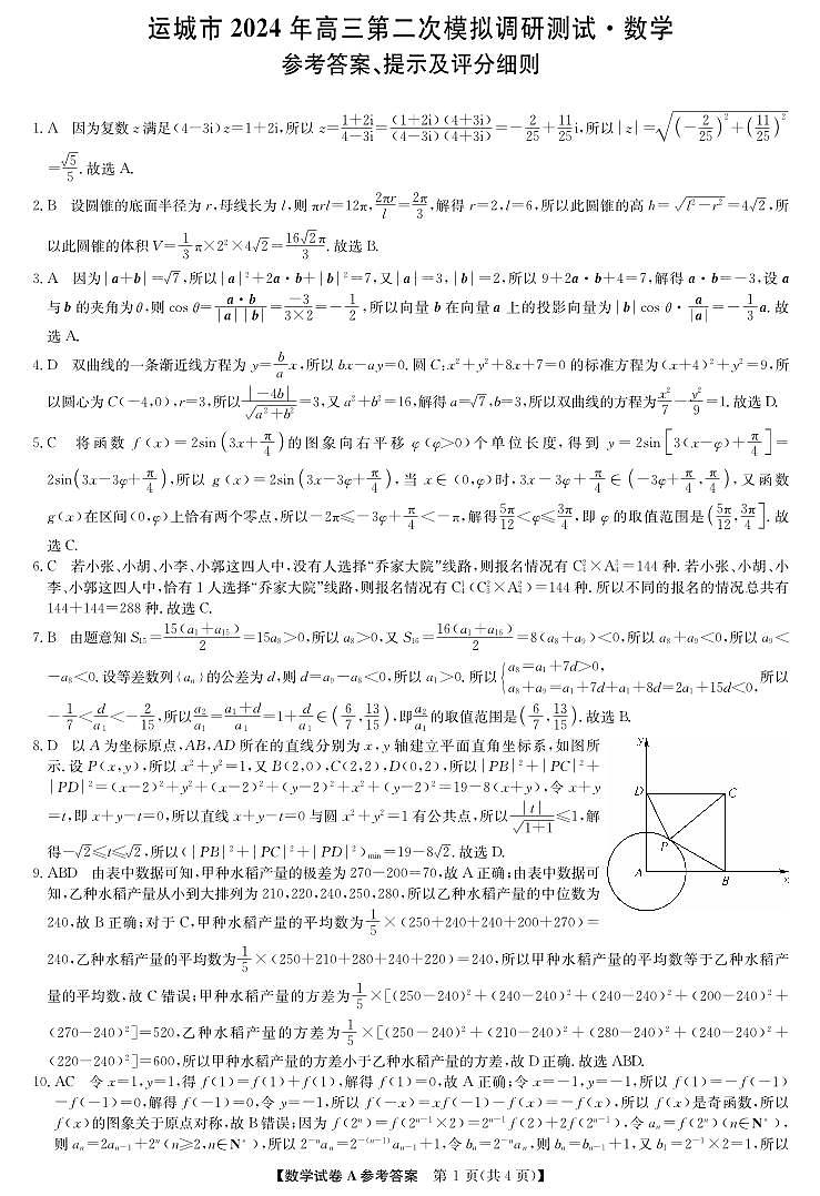 2024运城高三第二次模拟考试数学试卷及参考答案01
