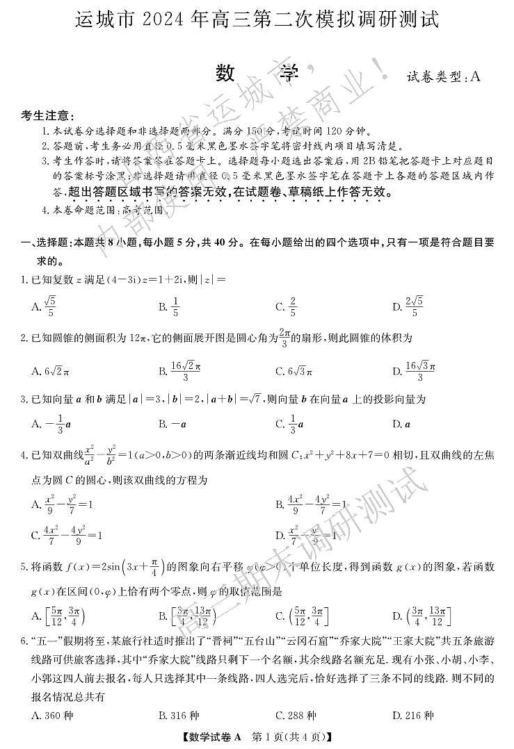 2024运城高三第二次模拟考试数学试卷及参考答案01