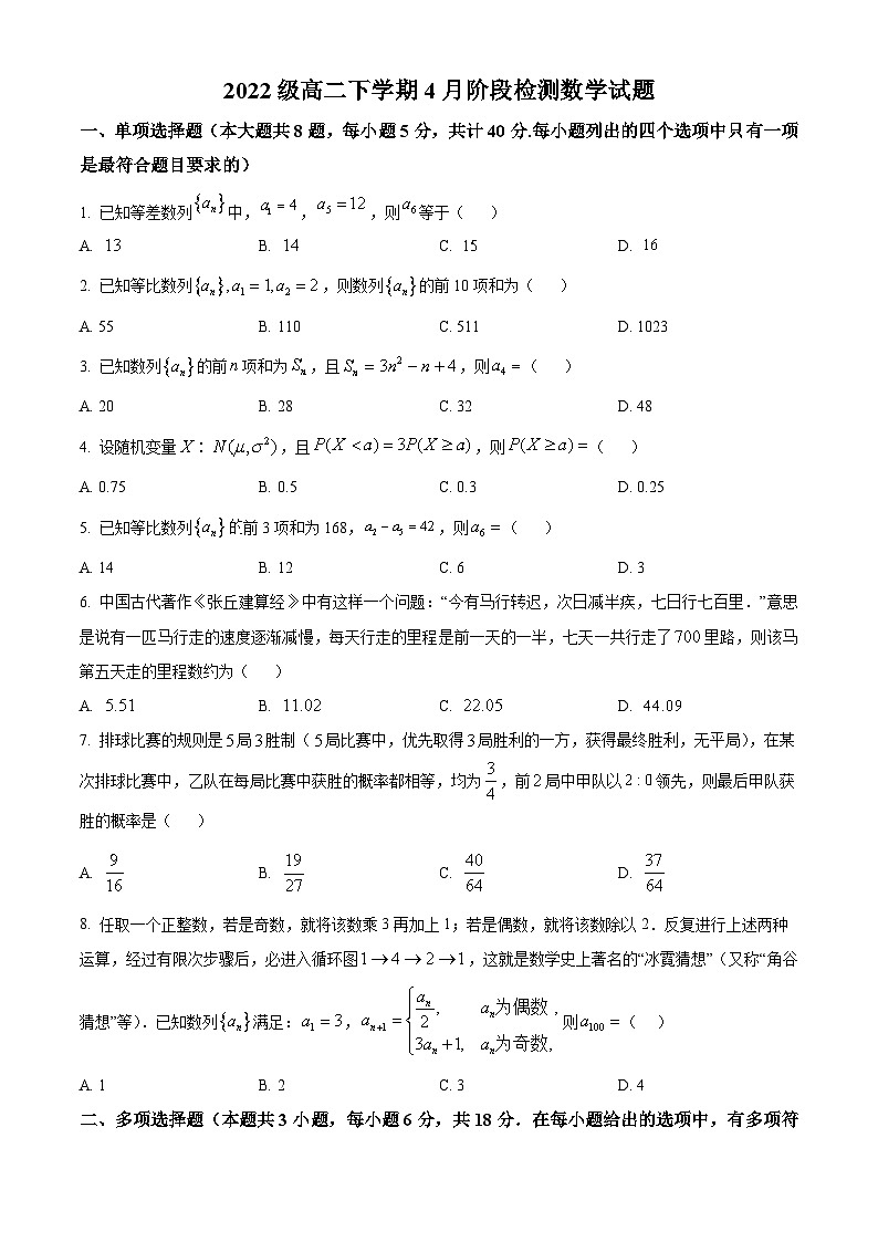 山东省潍坊市诸城繁华中学2023-2024学年高二下学期4月阶段检测数学试题（原卷版）第1页
