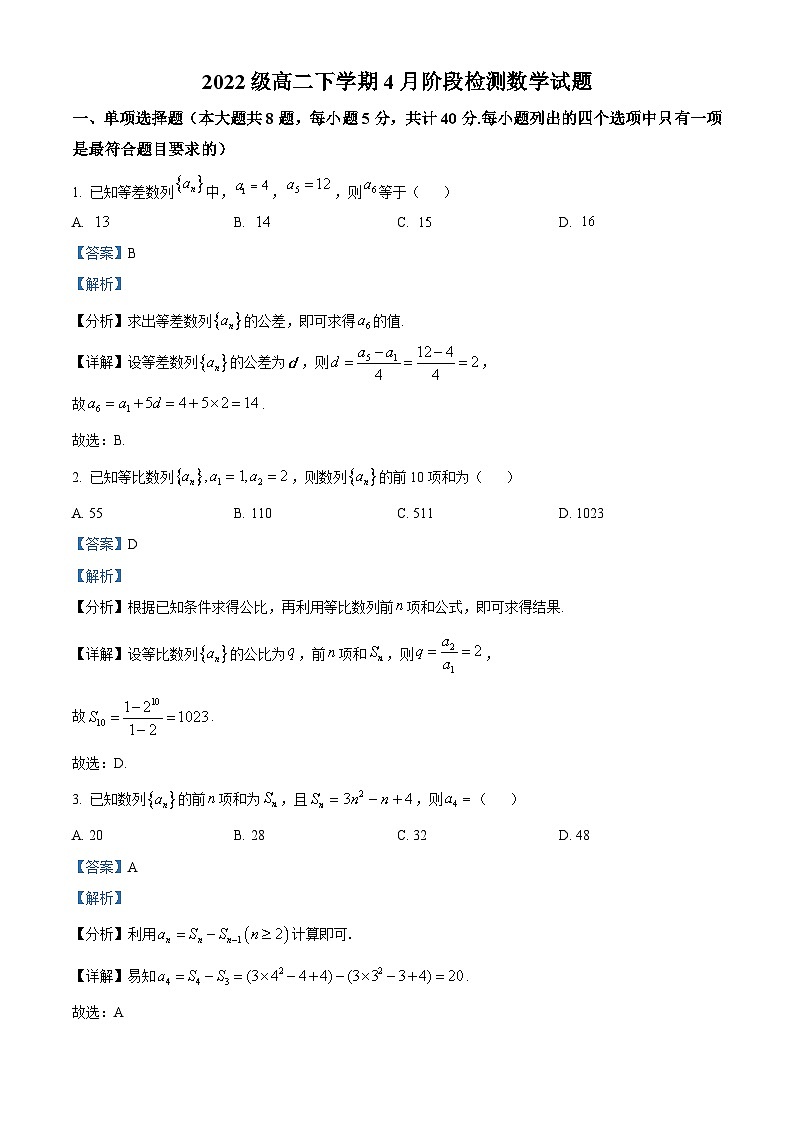 山东省潍坊市诸城繁华中学2023-2024学年高二下学期4月阶段检测数学试题（解析版）第1页