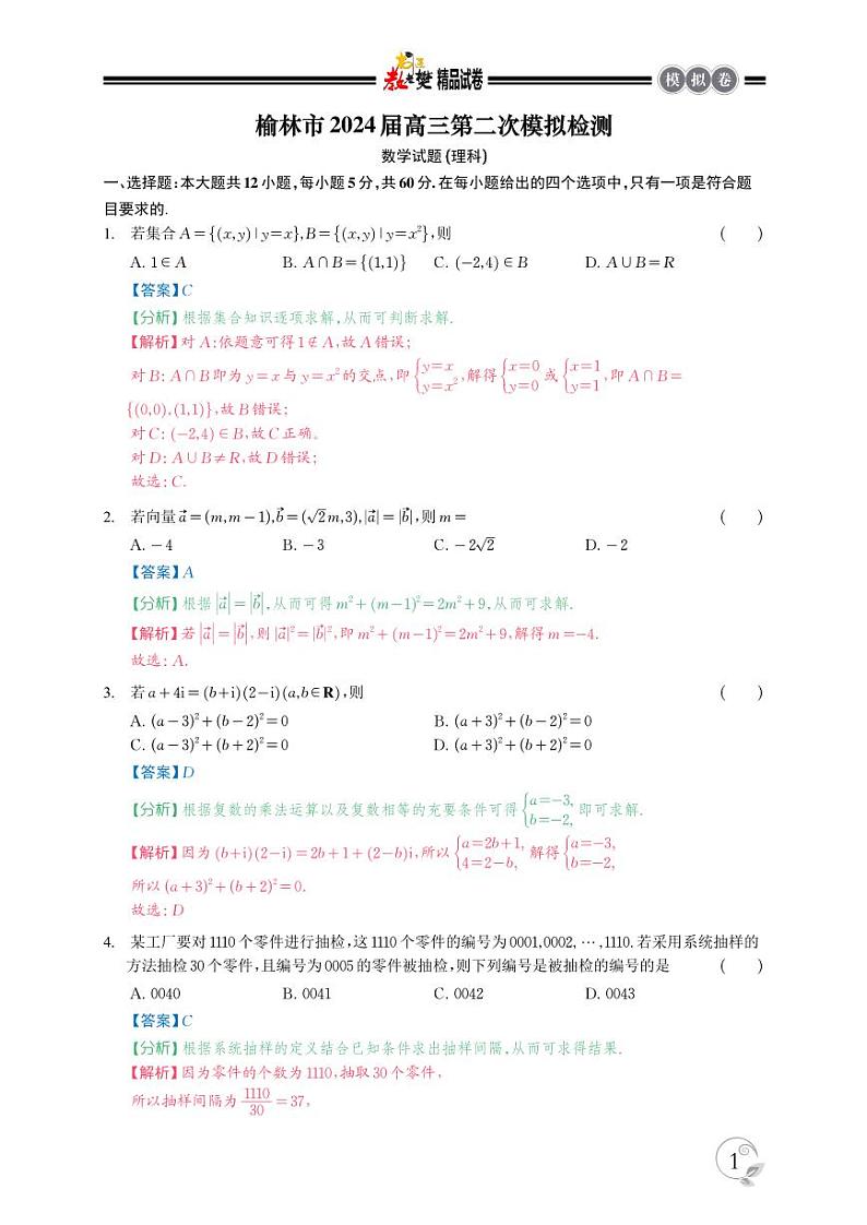 精品解析：陕西省榆林市2023-2024学年高三第二次模拟检测数学（理科）试题（解析版）第1页