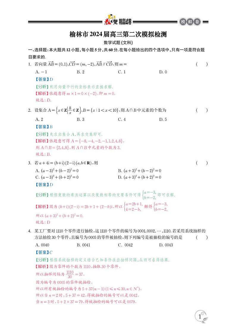 精品解析：陕西省榆林市2024届高三第二次模拟考试文科数学试题（解析版）第1页