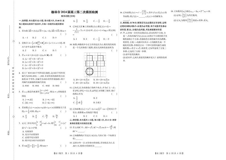 精品解析：陕西省榆林市2024届高三第二次模拟考试文科数学试题（试题A3版）第1页
