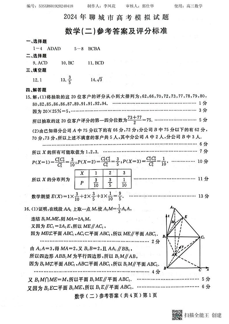 2024届聊城二模数学参考答案第1页