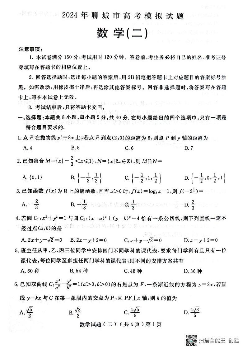 2024届聊城二模数学第1页