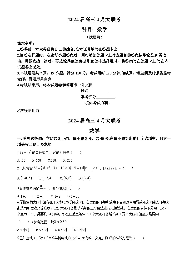 湖南省多校2024届高三下学期4月大联考数学试题01