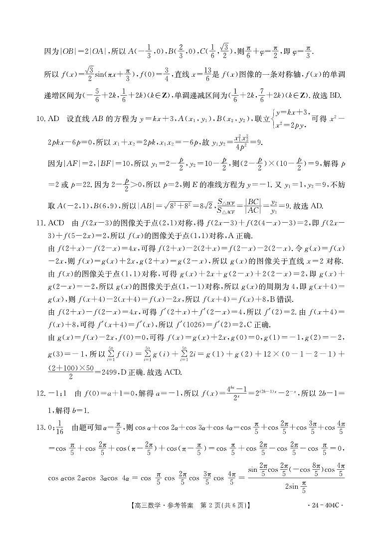 辽宁省辽阳市2024届高三下学期二模数学试题（PDF版附解析）02