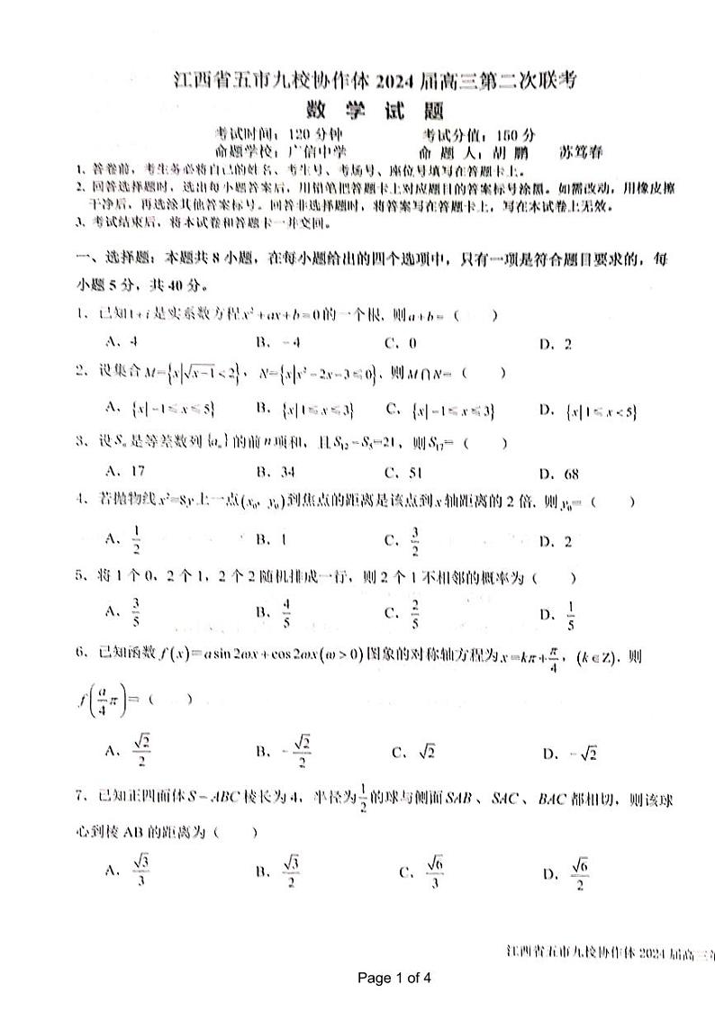 江西省五市九校协作体2024届高三下学期第二次联考数学试卷（Word版附解析）01