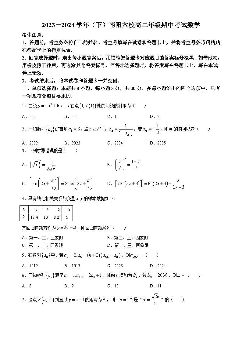 河南省南阳市六校联考2023-2024学年高二下学期4月期中考试数学试题01