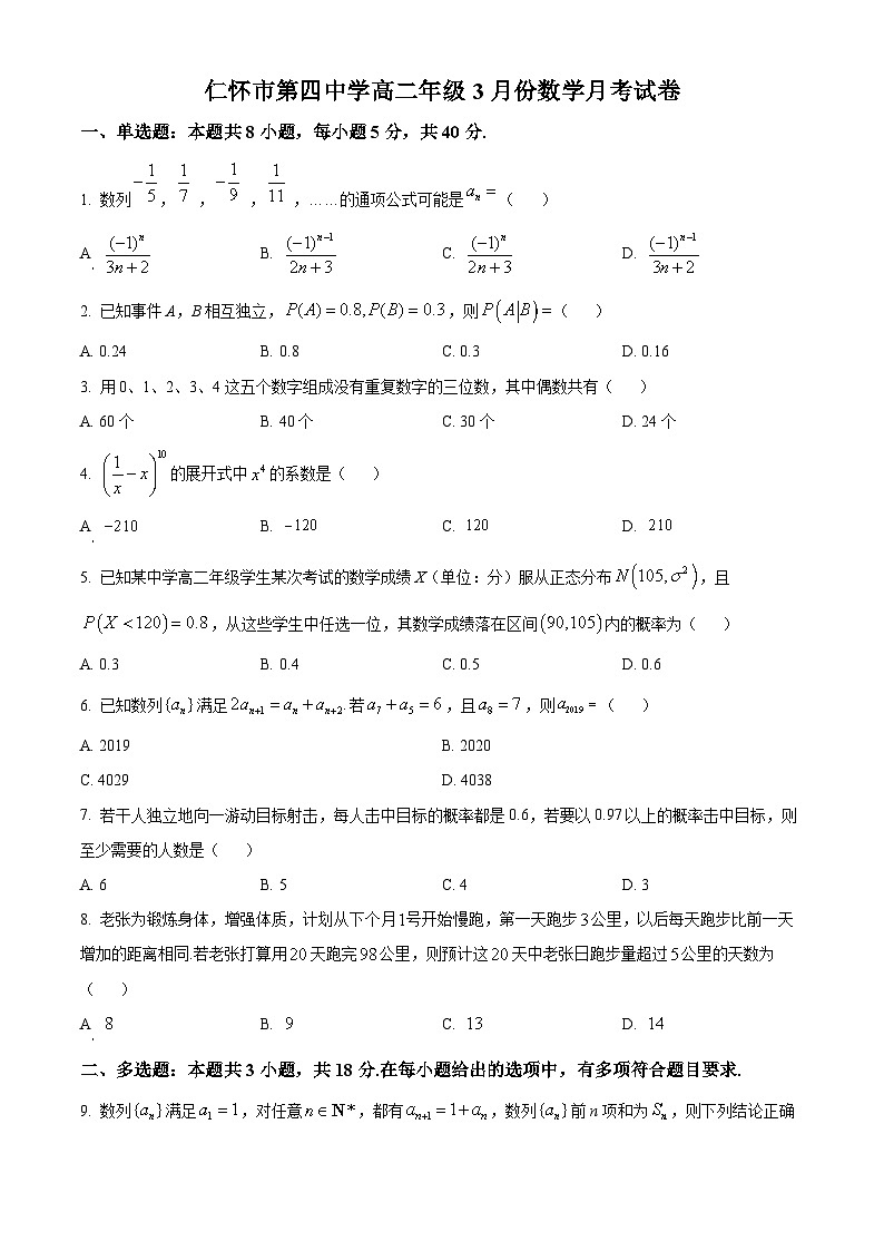 贵州省仁怀市第四中学2023-2024学年高二下学期3月月考数学试题（原卷版）第1页