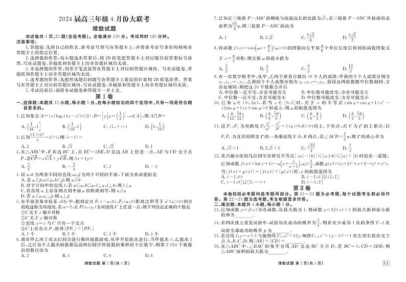 2024届高三年级4月份联考理数正文第1页