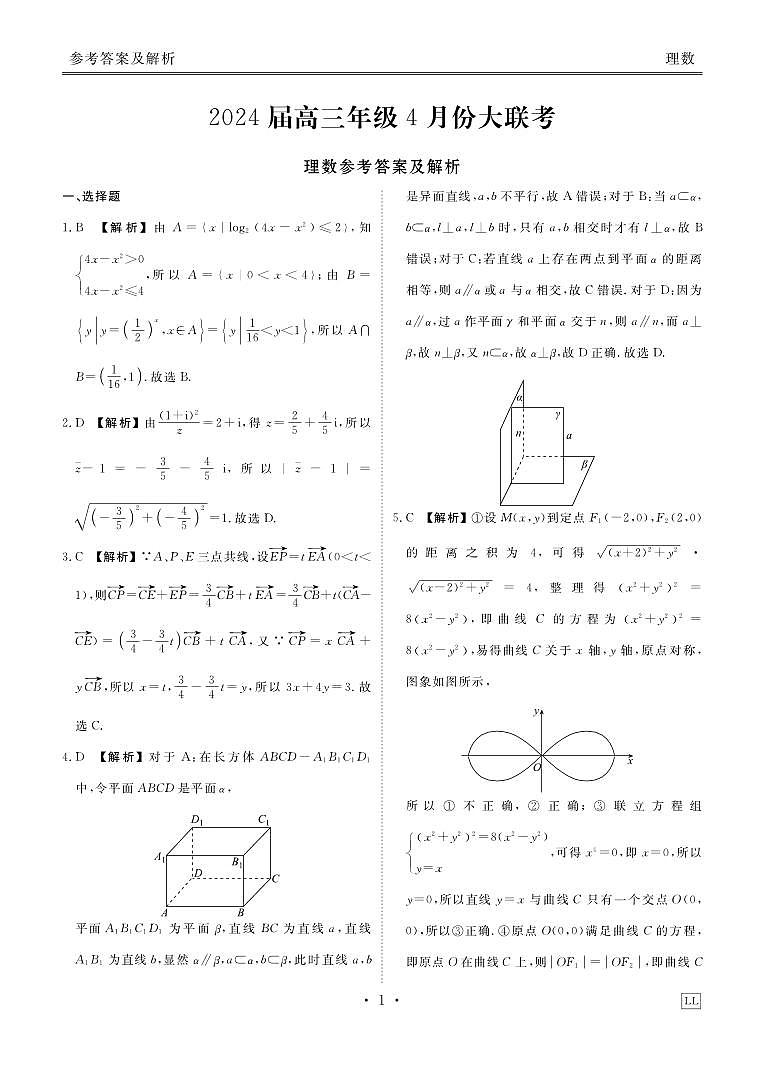 2024届高三年级4月份联考理数答案第1页