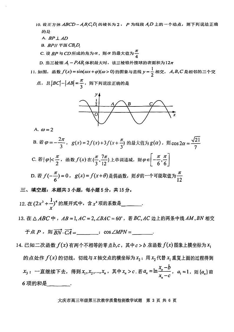 2024大庆高三第三次模拟考试数学试卷及参考答案03