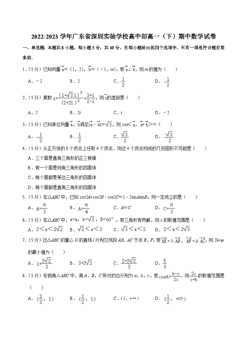 2022-2023学年广东省深圳实验学校高中部高一（下）期中数学试卷01