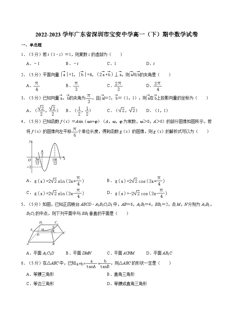 2022-2023学年广东省深圳市宝安中学高一（下）期中数学试卷01