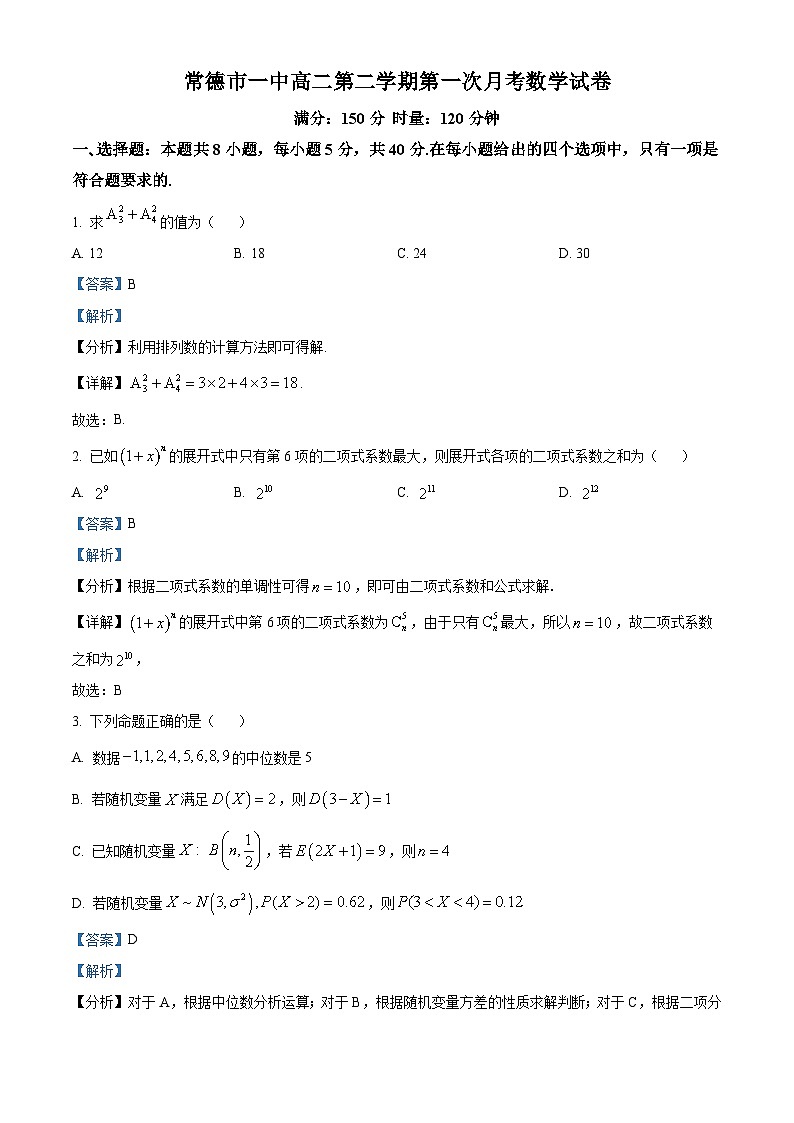 湖南省常德市第一中学2023-2024学年高二下学期第一次月考数学试卷（Word版附解析）01