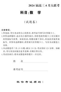 湖南省多校2023-2024学年高三下学期4月大联考数学试卷（PDF版附解析）