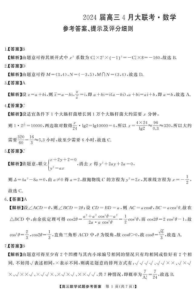 湖南省多校2023-2024学年高三下学期4月大联考数学试卷（PDF版附解析）01