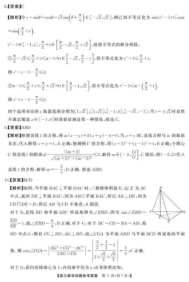 湖南省多校2023-2024学年高三下学期4月大联考数学试卷（PDF版附解析）02