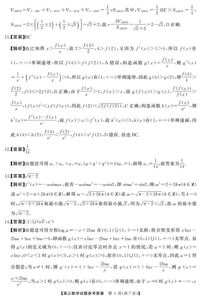 湖南省多校2023-2024学年高三下学期4月大联考数学试卷（PDF版附解析）03