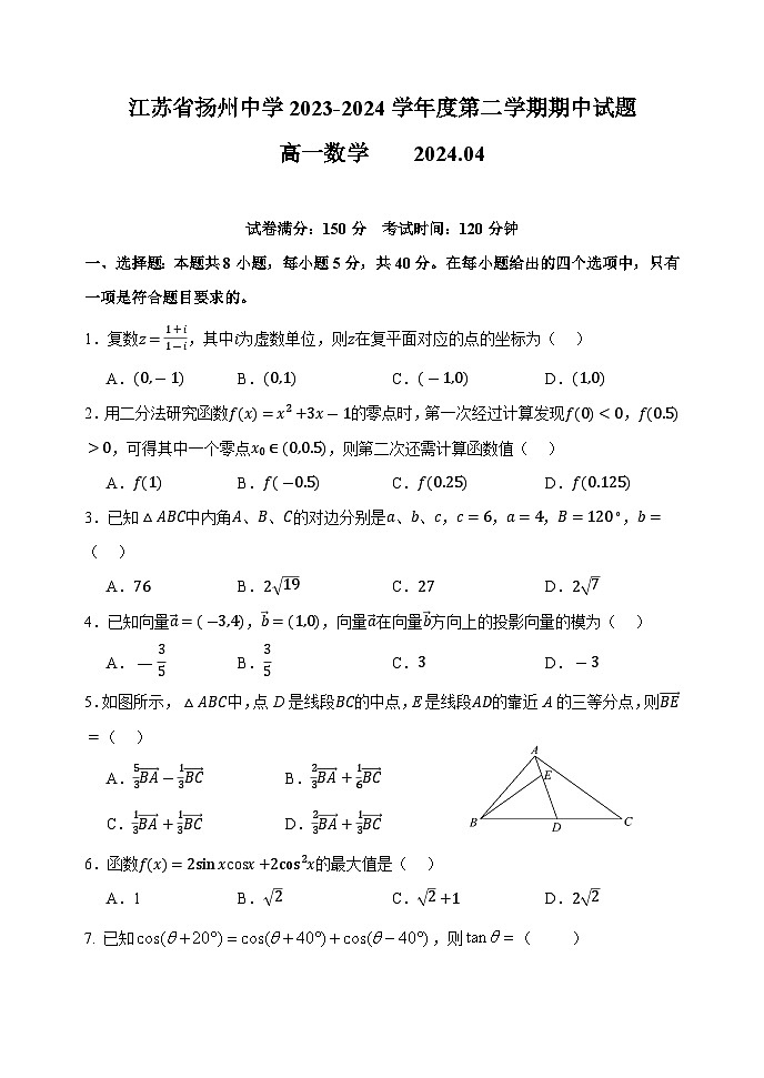 江苏省扬州中学2023-2024学年高一下学期4月期中考试数学试卷（Word版附答案）第1页
