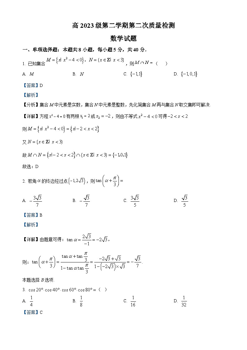 四川省眉山市仁寿县第二中学等校联考2023-2024学年高一下学期第二次质量检测（4月）数学试卷（Word版附解析）01