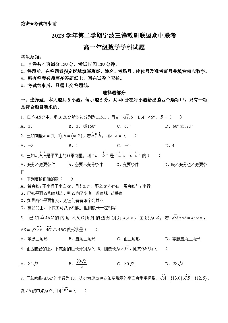 浙江省宁波市三锋教研联盟2023-2024学年高一下学期期中联考数学试卷（Word版附答案）第1页