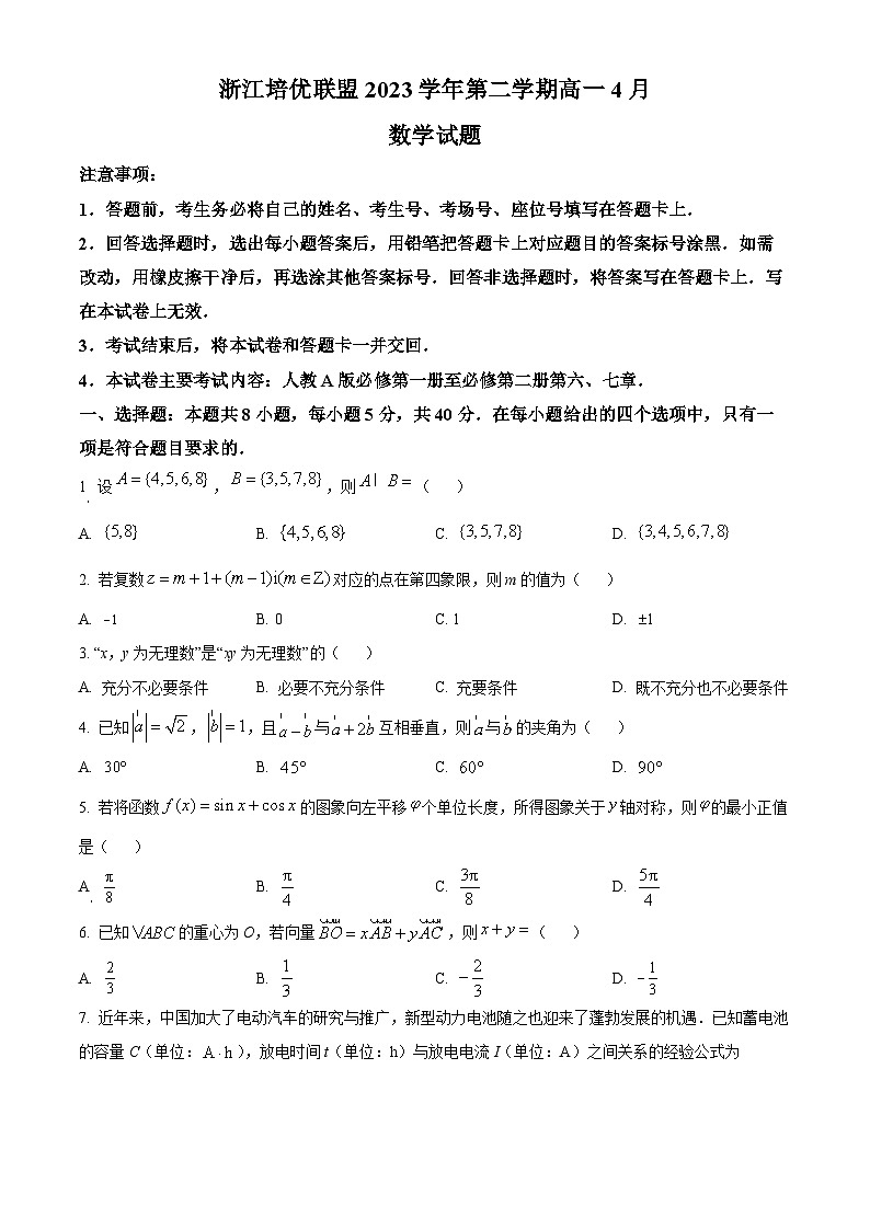 浙江省培优联盟2023-2024学年高一下学期4月联考数学试题 Word版无答案第1页