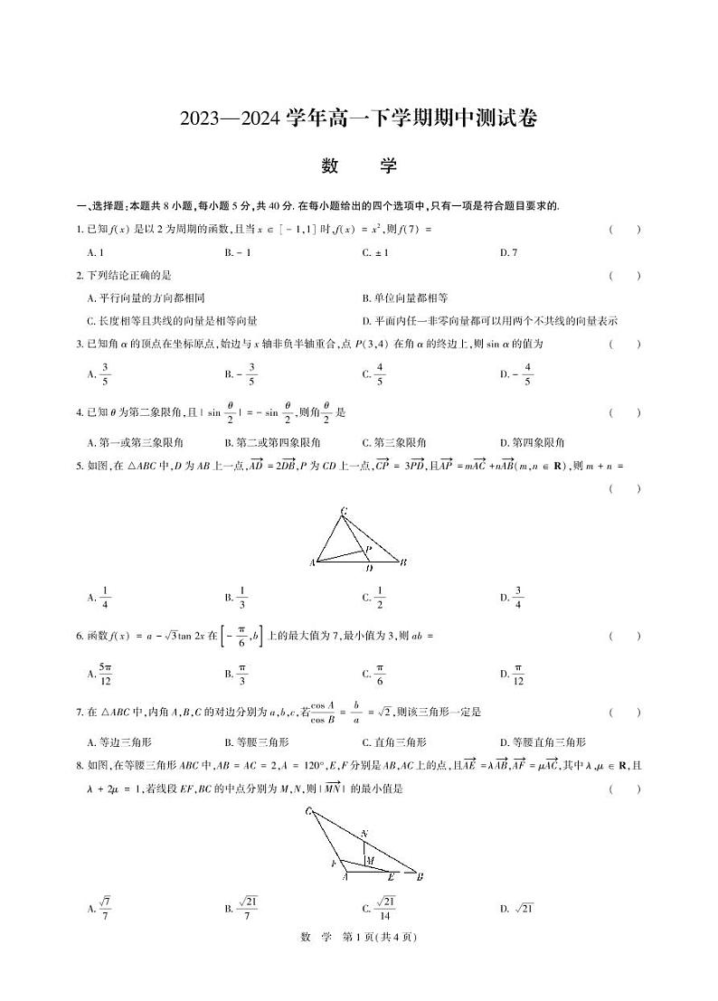 2023—2024 学年南阳高一下学期数学期中测试卷（含答案）01