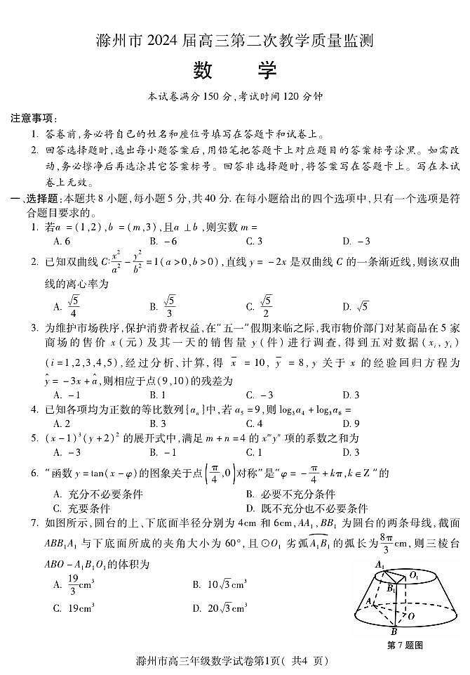 滁州市2024届高三第二次教学质量监测数学试卷（附参考答案）01