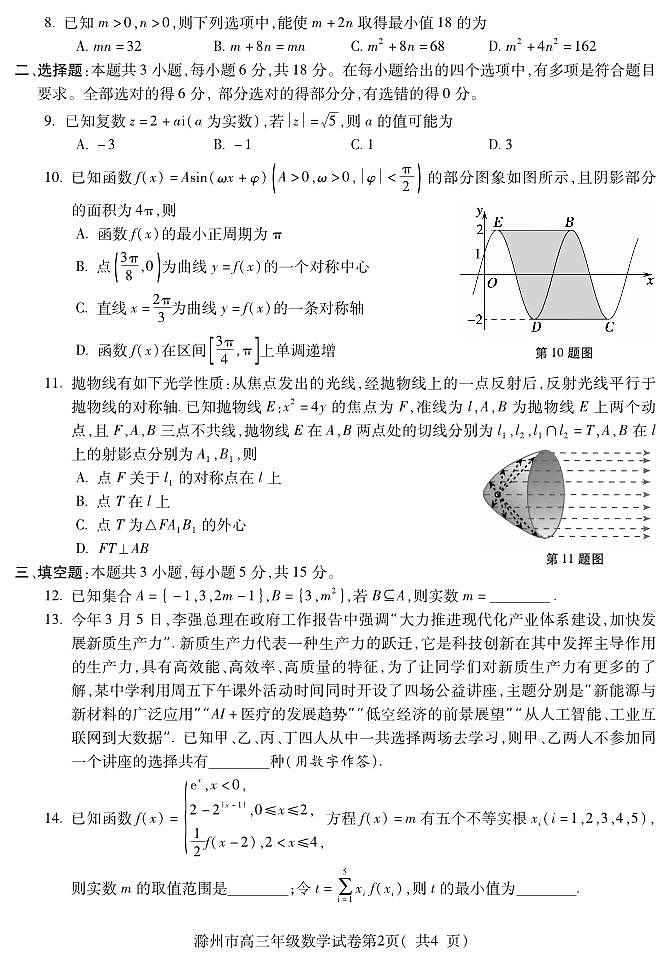 滁州市2024届高三第二次教学质量监测数学试卷（附参考答案）02