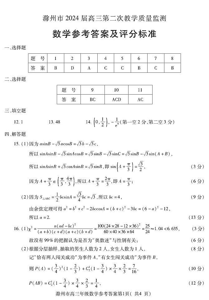 滁州市2024届高三第二次教学质量监测数学试卷（附参考答案）01